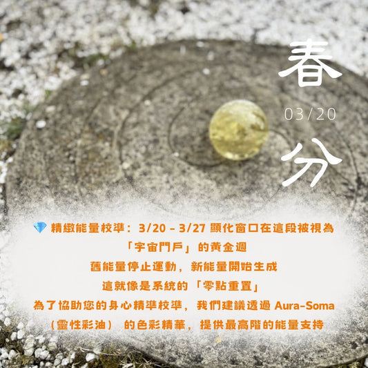 2026 占星隨筆: 💎 精緻能量校準：3/20 - 3/27 顯化窗口