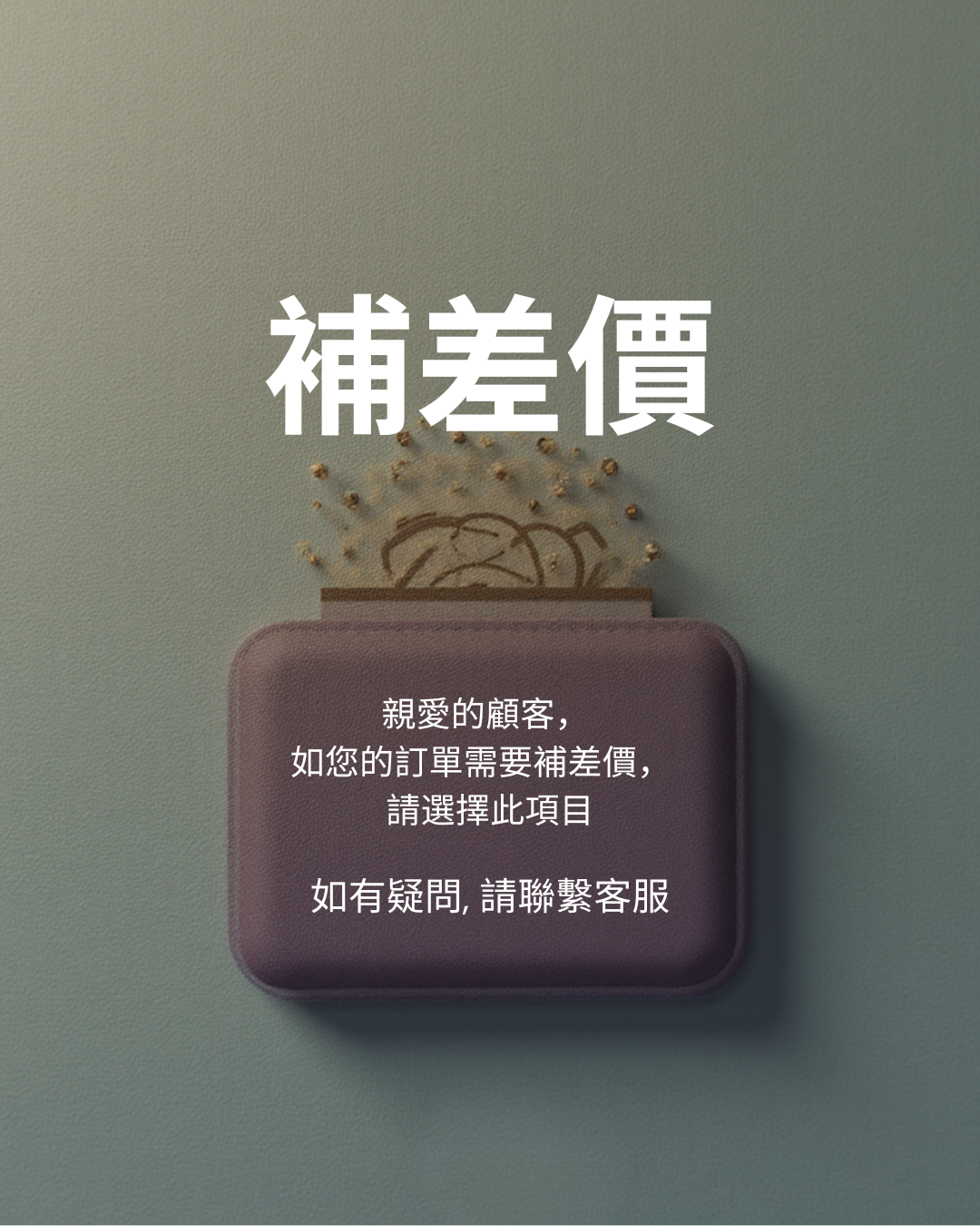 補差價
